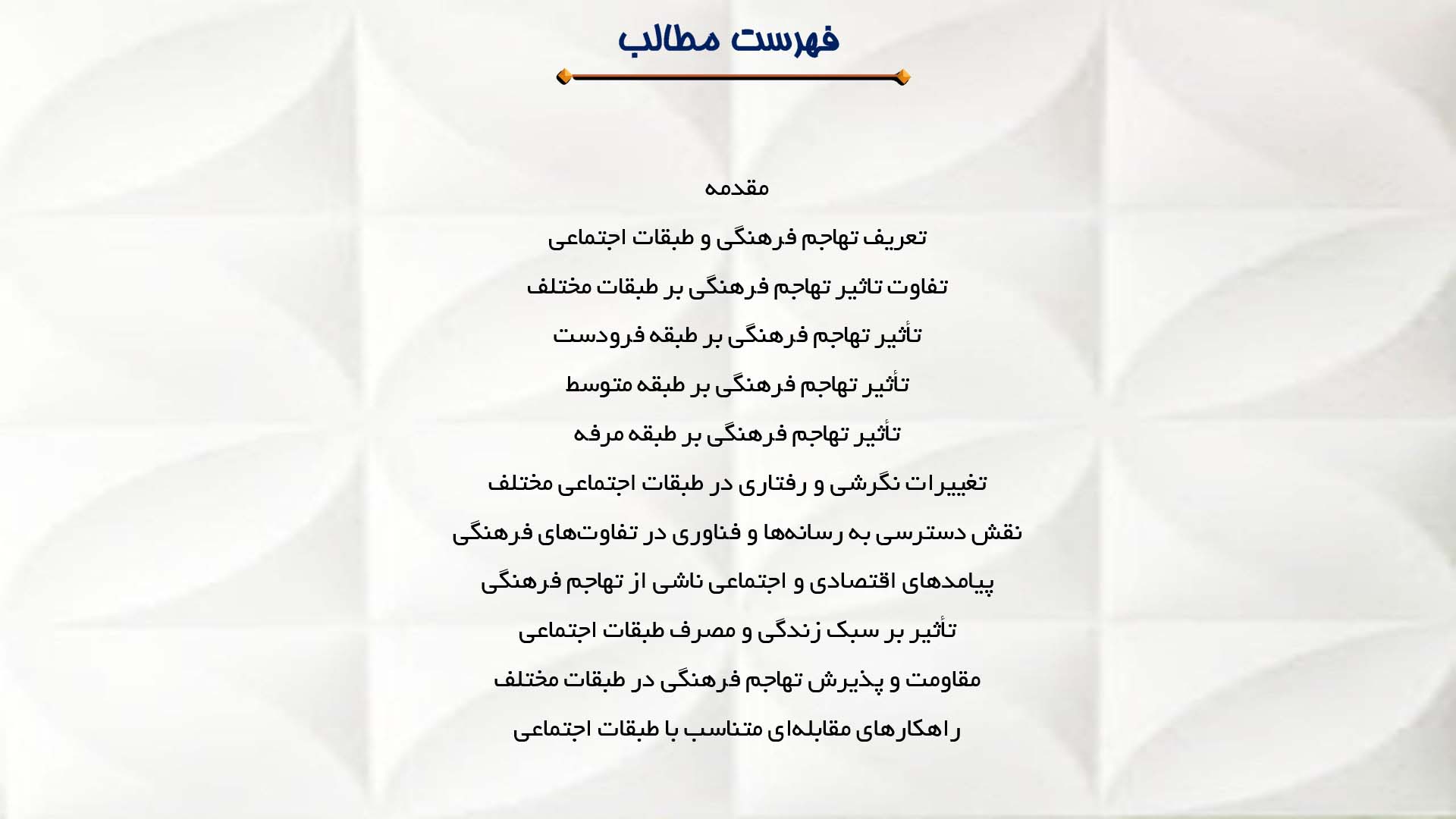 پاورپوینت در مورد تأثیر تهاجم فرهنگی بر طبقات اجتماعی
